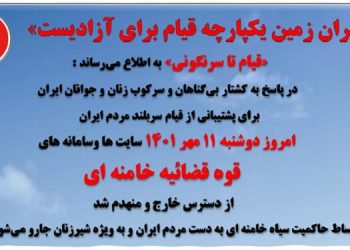 عملیات علیه سامانه ها، سایتها و سرورها رژیم در پهنه های مختلف از سوی «قیام تا سرنگونی»