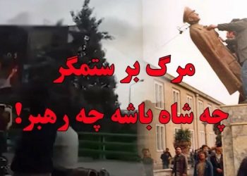 مرگ بر ستمگر چه شاه باشه چه رهبر مرزبندی ملی و تاریخی ایرانیان