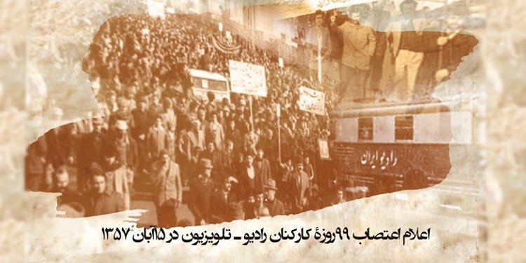 اعلام اعتصاب ۹۹روزه کارکنان رادیو و تلویزیون در ۱۵آبان۵۷