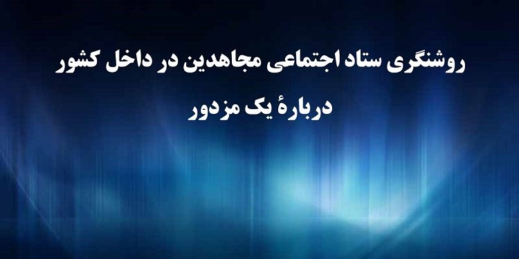 روشنگری ستاد اجتماعی مجاهدین در داخل کشور دربارهٔ یک مزدور