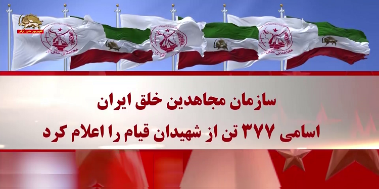 سازمان مجاهدین خلق ایران اسامی ۳۷۷تن از شهیدان قیام را اعلام کرد