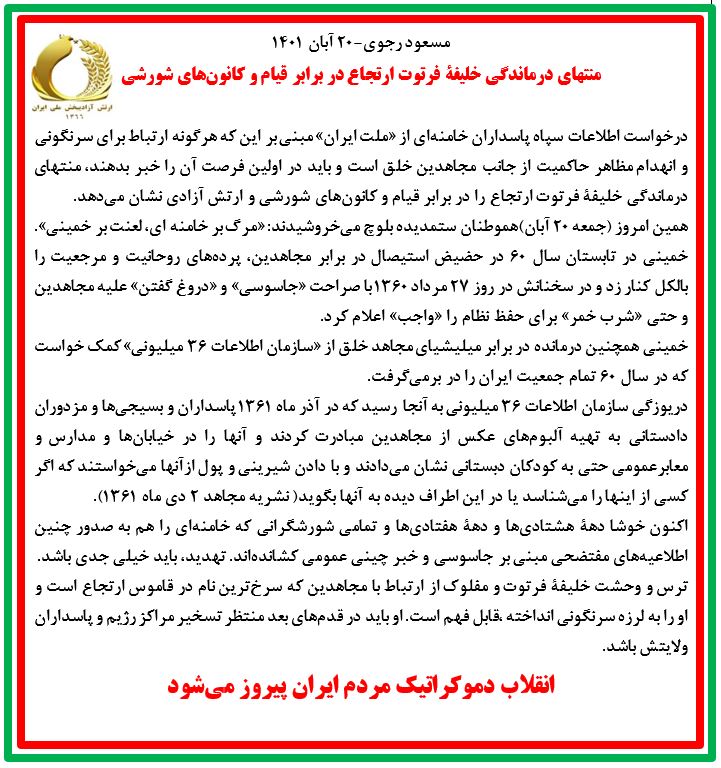 مسعود رجوی: منتهای درماندگی خلیفهٔ فرتوت ارتجاع در برابر قیام و کانونهای شورشی