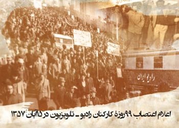 اعلام اعتصاب ۹۹روزه کارکنان رادیو و تلویزیون در ۱۵آبان۵۷