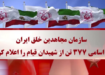 سازمان مجاهدین خلق ایران اسامی ۳۷۷تن از شهیدان قیام را اعلام کرد