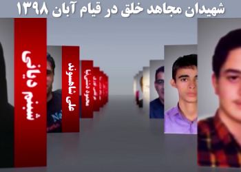 قیام آبان ۹۸ و یاد شماری از شهیدان مجاهد خلق