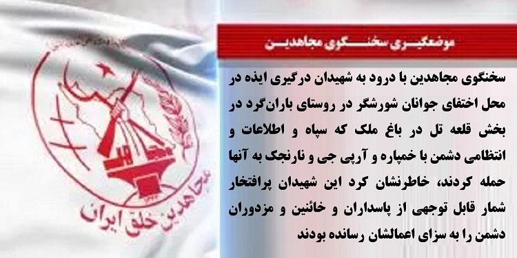 سخنگوی مجاهدین با درود به شهیدان درگیری ایذه خاطر نشان کرد این شهیدان شمار زیادی از دشمن را به سزای اعمالشان رسانده بودند
