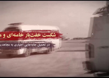 به‌ مناسبت سالگرد شکست خفت‌ بار مالکی ـ خامنه‌ ای در اشرف