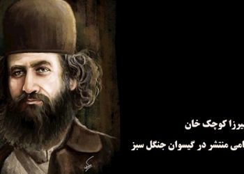 درسهایی از جنبش جنگل و رهبر نامدار آن میرزا کوچک خان