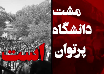 سرود «دانشگاه» برای دانشجویان پیشتاز