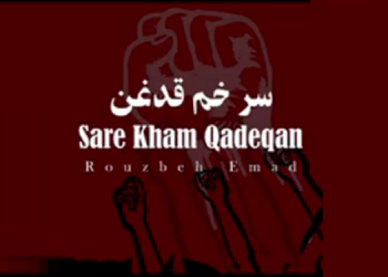 سرود ‎سرِ خَم قدغن
