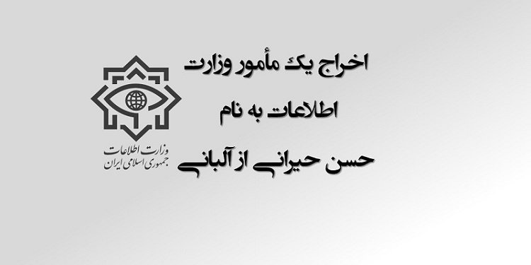 اخراج یک مأمور وزارت اطلاعات به نام حسن حیرانی از آلبانی
