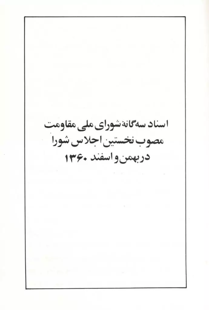 اجلاس دوستان ایران آزاد در پارلمان اروپا با حضور نمایندگان گروههای مختلف پارلمانی - سخنرانی خانم مریم رجوی