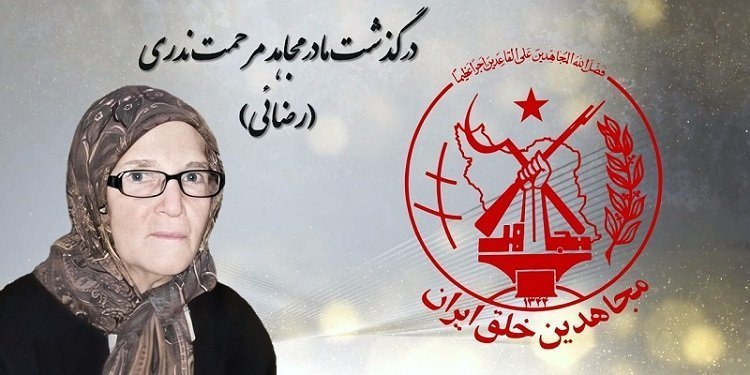 درگذشت مادر مجاهد مرحمت ندری (رضائی) در بیمارستان در پاریس