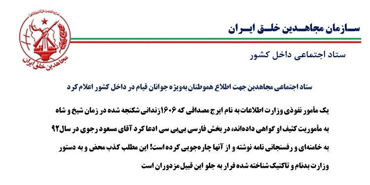 ستاد اجتماعی مجاهدین جهت اطلاع هموطنان بهویژه جوانان قیام در داخل کشور اعلام کرد