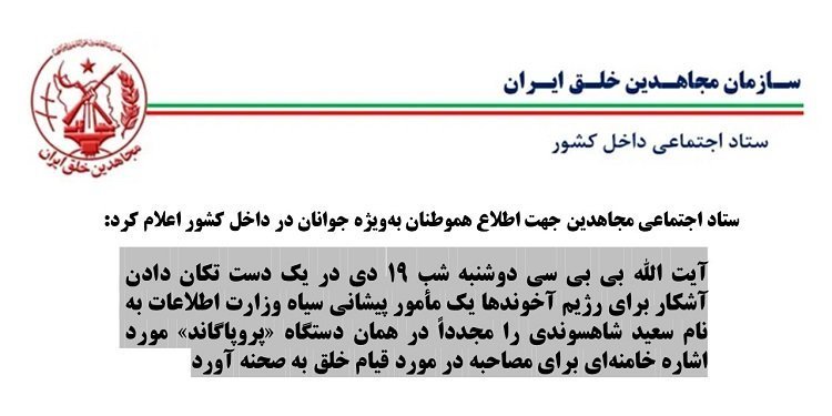 ستاد اجتماعی مجاهدین جهت اطلاع هموطنان به ویژه جوانان در داخل کشور اعلام کرد