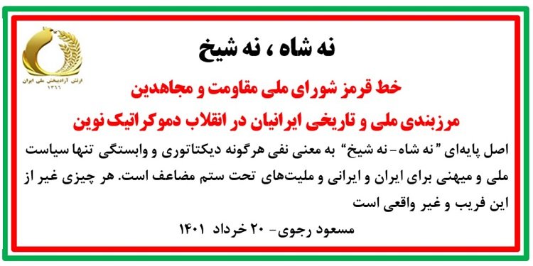 نه شاه، نه شیخ خط قرمز شورای ملی مقاومت و مجاهدین