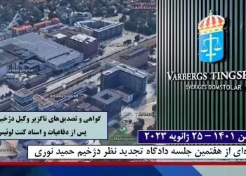 گزارش هفتمین جلسه دادگاه تجدیدنظر دژخیم حمید نوری در استکهلم