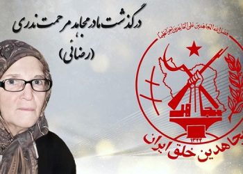 درگذشت مادر مجاهد مرحمت ندری (رضائی) در بیمارستان در پاریس