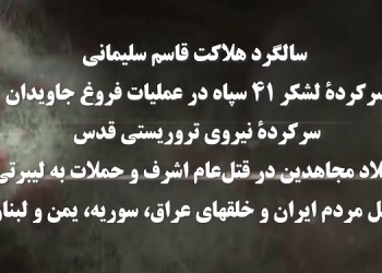 سالگرد هلاکت قاسم سلیمانی قاتل مردم ایران و خلقهای عراق ، سوریه ، یمن و لبنان
