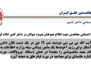 ستاد اجتماعی مجاهدین جهت اطلاع هموطنان به ویژه جوانان در داخل کشور اعلام کرد
