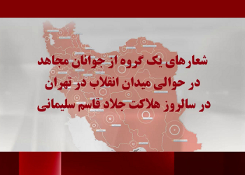 شعارهای گروهی از جوانان مجاهد در حوالی میدان انقلاب تهران در سالروز هلاکت جلاد قاسم سلیمانی