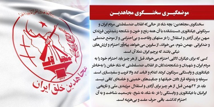 سخنگوی مجاهدین: بچه شاه در حالی که انقلاب ضدسلطنتی مردم ایران را «بهمن شوم» میخواند، از سایرین میخواهد پیامآور احترام و ارزشهای نیکی باشند