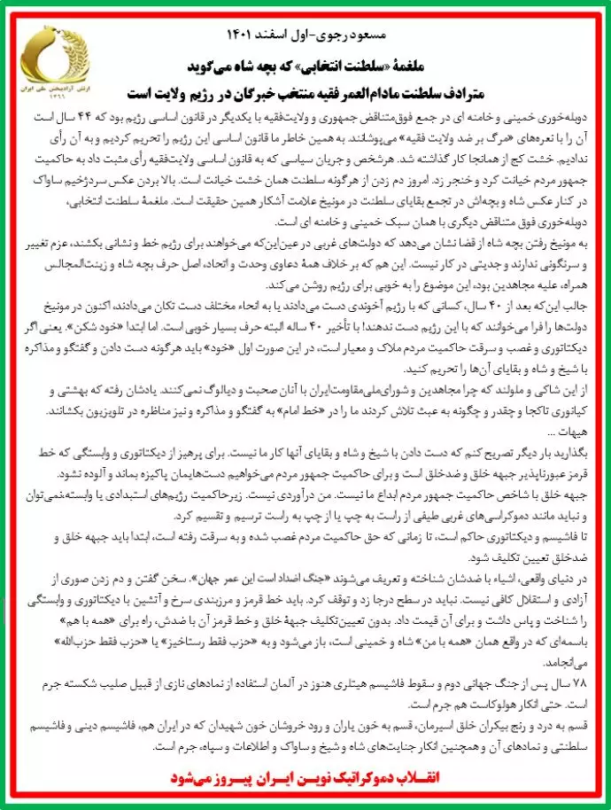 مسعود رجوی: ملغمهٔ «سلطنت انتخابی» که بچه شاه میگوید مترادف سلطنت مادامالعمر فقیه منتخب خبرگان در رژیم ولایت است