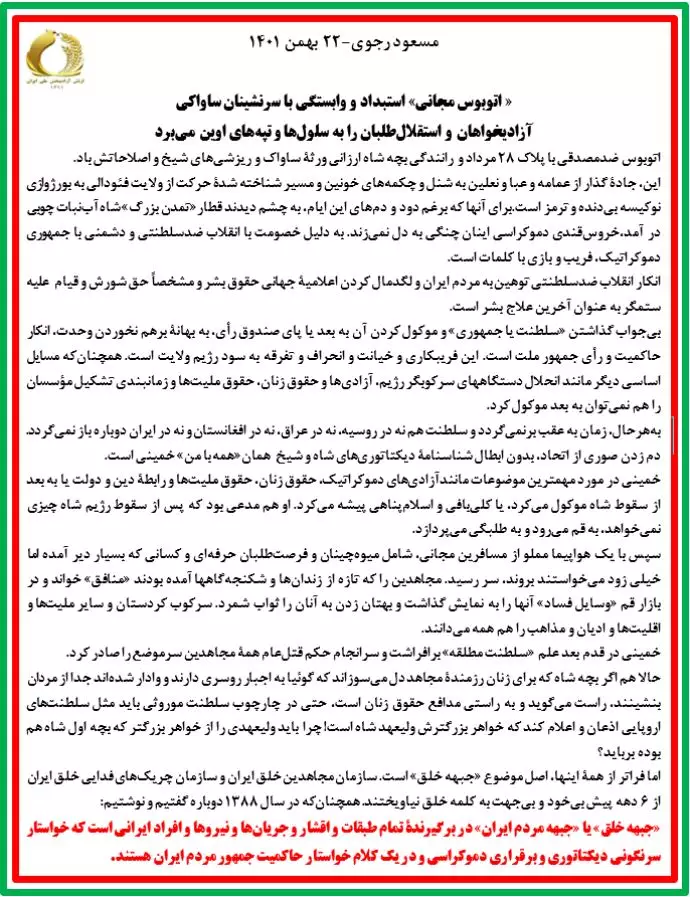 مسعود رجوی-۲۲بهمن ۱۴۰۱: «اتوبوس مجانی» استبداد و وابستگی با سرنشینان ساواکی، آزادیخواهان و استقلال‌طلبان را به سلول‌ها و تپه‌های اوین می‌برد