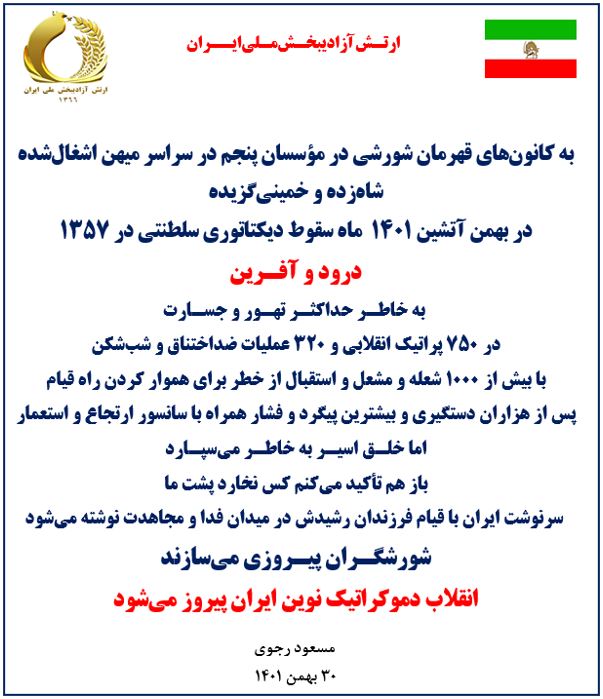 مسعود رجوی: به کانونهای قهرمان شورشی در مؤسسان پنجم در سراسر میهن اشغال شده در بهمن آتشین ۱۴۰۱ درود و آفرین