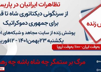 تظاهرات ایرانیان در پاریس - از سرنگونی دیکتاتوری شاه تا قیام برای جمهوری دموکراتیک