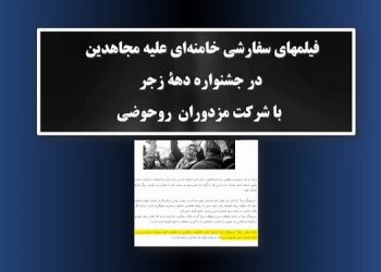 فیلمهای سفارشی خامنه ای علیه مجاهدین در جشنواره دههٔ زجر با شرکت  مزدوران روحوضی