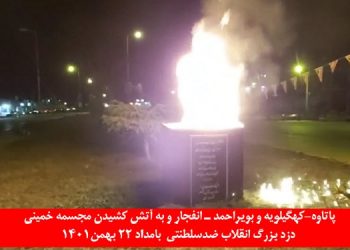 پاتاوه کهگیلویه و بویراحمد - انفجار و به آتش کشیدن مجسمه خمینی توسط یک کانون شورشی قهرمان