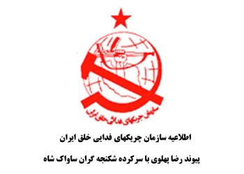 پیوند رضا پهلوی با سرکرده شکنجه گران ساواک شاه - اطلاعیه سازمان چریکهای فدایی خلق ایران