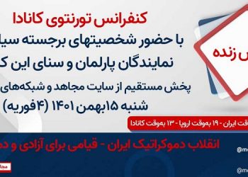 کنفرانس تورنتوی کانادا با حضور شخصیتهای برجسته سیاسی و نمایندگان پارلمان و سنای این کشور