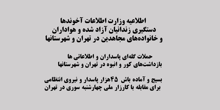 اطلاعیه وزارت اطلاعات آخوندها دستگیری زندانیان آزاد شده و هواداران  و خانواده‌های مجاهدین در تهران و شهرستانها