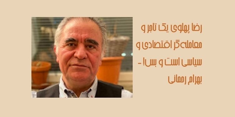 رضا پهلوی یک تاجر و معامله گر اقتصادی است و بس - بهرام رحمانی