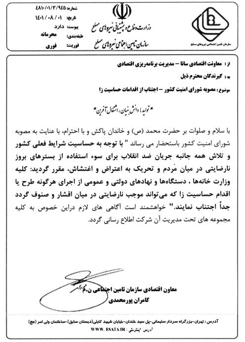 دستورالعمل خیلی محرمانه و آنی شورای امنیت رژیم به کلیه وزارتخانه‌ها، سازمانها و نهادهای دولتی، استانداران، رؤسای شوراهای تأمین استانها
