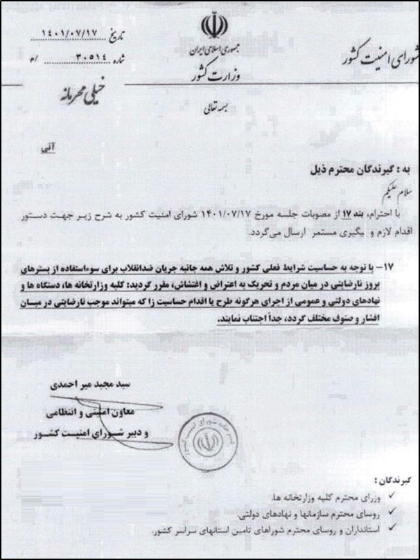 دستورالعمل خیلی محرمانه و آنی شورای امنیت رژیم به کلیه وزارتخانه‌ها، سازمانها و نهادهای دولتی، استانداران، رؤسای شوراهای تأمین استانها