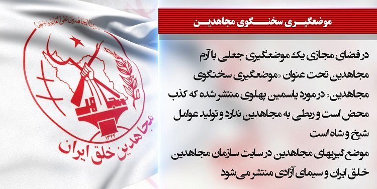 موضعگیری جعلی با آرم مجاهدین تحت عنوان «موضعگیری سخنگوی مجاهدین» در مورد یاسمین پهلوی کذب محض است