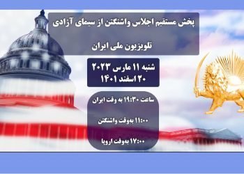 پخش مستقیم اجلاس واشنگتن از سیمای آزادی- شنبه ۱۱ مارس ۲۰۲۳ -۲۰ اسفند ۱۴۰۱