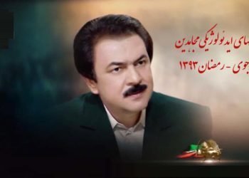 آموزشهای ایدئولوژیکی مجاهدین ـ مسعود رجوی ـ رمضان ۱۳۹۳