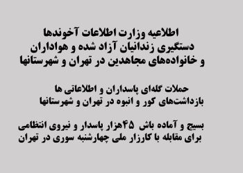 اطلاعیه وزارت اطلاعات آخوندها دستگیری زندانیان آزاد شده و هواداران  و خانواده‌های مجاهدین در تهران و شهرستانها