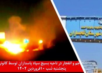تهاجم و انفجار در ناحیه بسیج سپاه گچساران توسط کانونهای شورشی ساعت۲۳ پنجشنبه‌ شب ۱۰فروردین