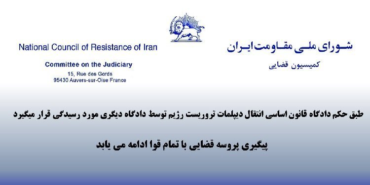 طبق حکم دادگاه قانون اساسی انتقال دیپلمات تروریست رژیم توسط دادگاه دیگری مورد رسیدگی قرار میگیرد