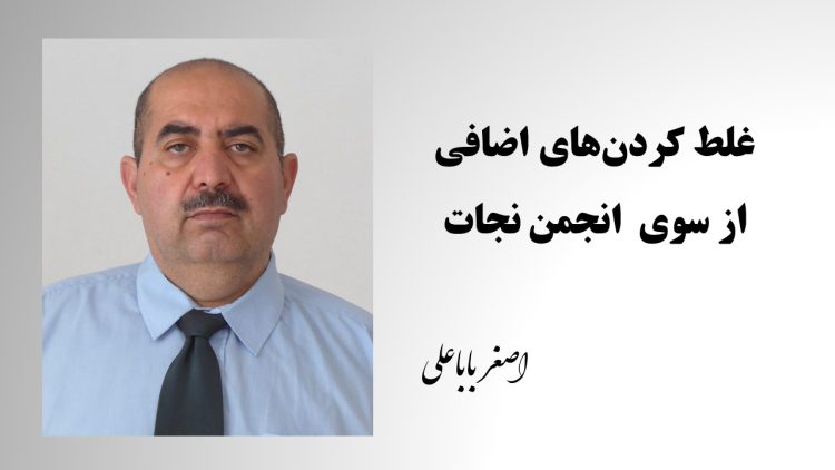 غلط کردن های اضافی از سوی انجمن نجاست - اصغر باباعلی