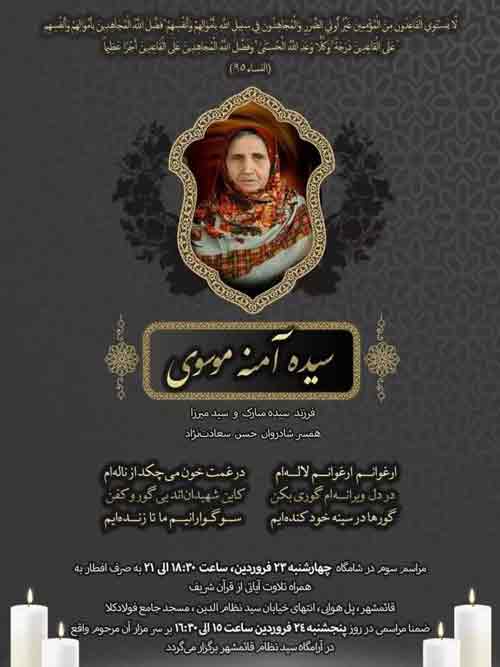 مراسم ترحیم مادر مجاهد سیده آمنه موسوی