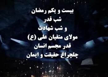 بیست و یکم رمضان - شب قدر و شب شهادت مولای متقیان علی (ع) قدر مجسم انسان