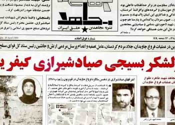 بیانیه ستاد کل نیروهای مسلح رژیم علیه مجاهدین در بیست و چهارمین سالروز هلاکت جلاد صیاد شیرازی