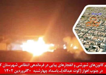 تهاجم و انفجارهای پیاپی در فرماندهی انتظامی شهرستان کارون