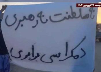 زاهدان - مرگ بر خامنه ای درود بر رجوی - دموکراسی آزادی با مریم رجوی - مرگ بر ستمگر چه شاه باشه چه رهبر